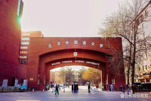 北京外国语大学最牛的专业有哪些？有你母校