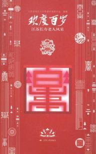 长寿百岁老人有何共性？调查发现女性更具长